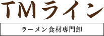 商品ラインナップ｜大阪・神戸のラーメン、食材卸なら「TMライン」｜page3
